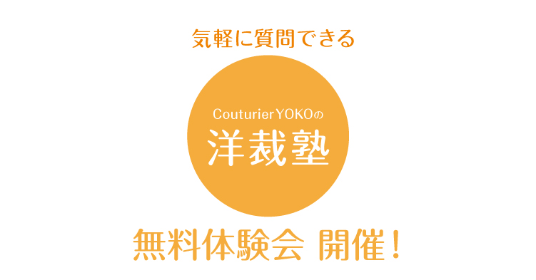 洋裁塾 無料体験会開催