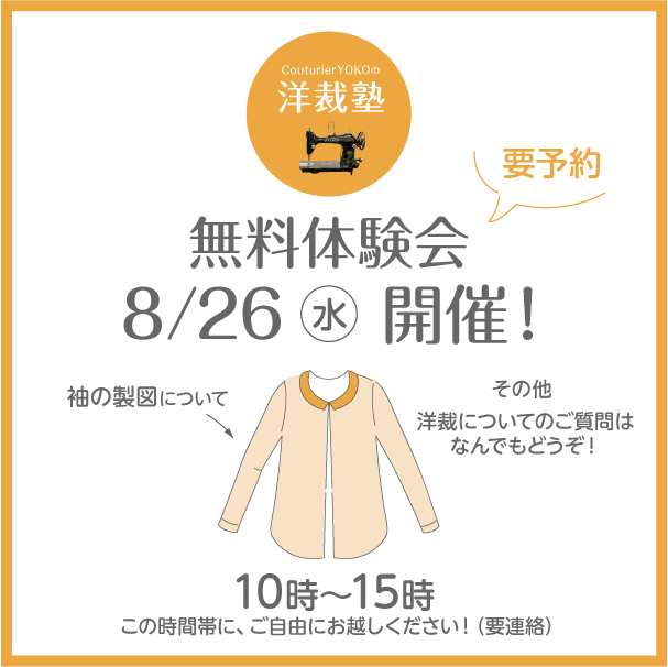 「洋裁塾」8/26 無料体験会