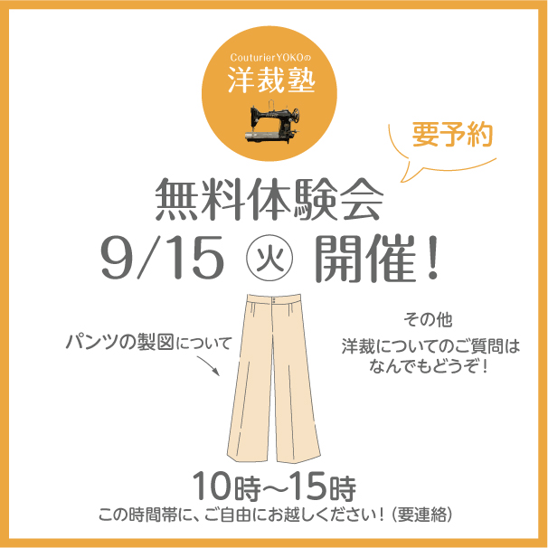 「洋裁塾」9/15 無料体験会
畠山とみこ製図洋裁規を使った製図のワークショップ